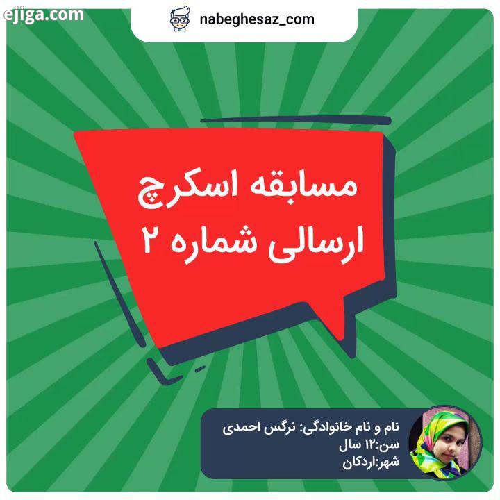 نرگس احمدی 12 ساله ممنونینم از همه بچه های خوش ذوق مون خانواده های عزیزشون بابت همکاری حمایتی که