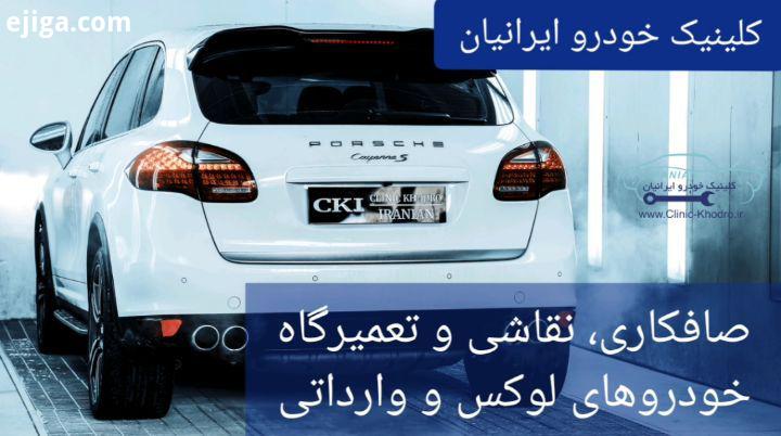 مجموعه کلینیک خودرو ایرانیان با شعبه انجام صفرشویی با مواد ضد عفونی کننده ترمیم تگرگ خوردگی فر