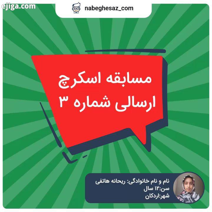 .ریحانه هاتفی : 12 ساله ممنونینم از همه بچه های خوش ذوقمون خانواده های عزیزشون بابت همکاری حمایت