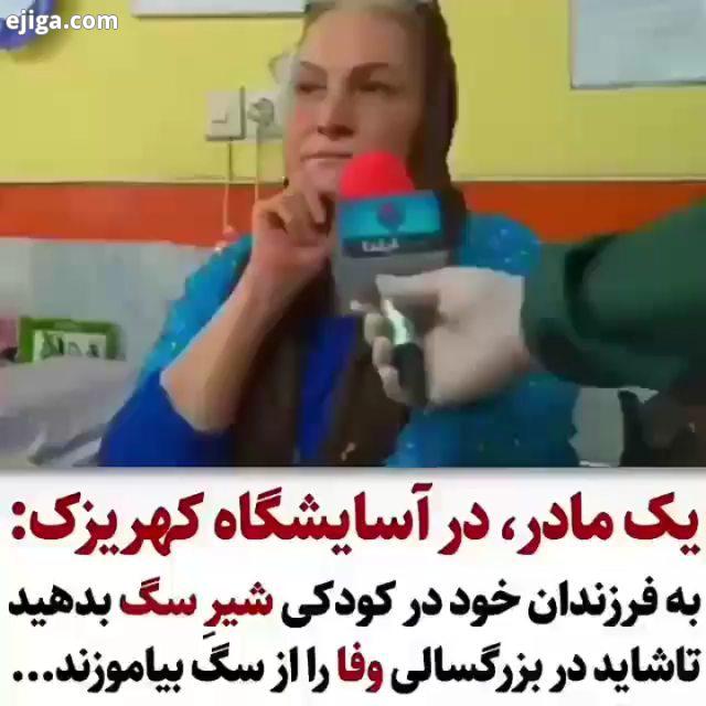 کنایه تلخ یک مادر در آسایشگاه کهریزک...الهی بمیرم برا دلت مادر مادرانه مادران آسایشگاه آسایشگاه کهری