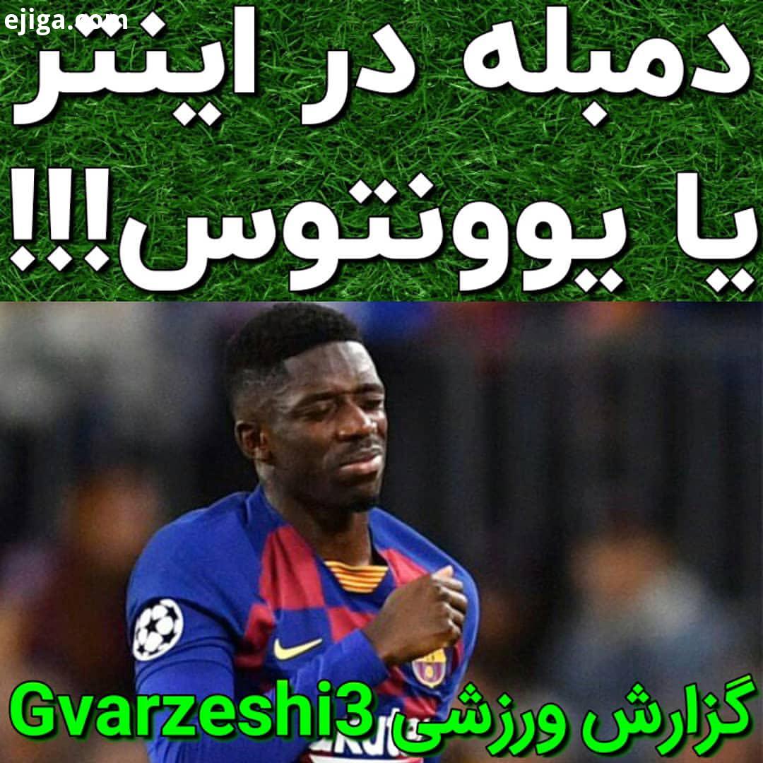 ..آینده دمبله در اینتر یا یوونتوس خواهد بود دو باشگاه ایتالیایی به دمبله علاقمند هستند
