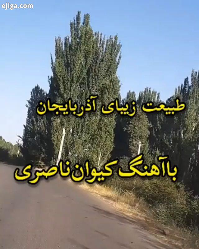 گون آیدین نظرلریزی بو ماهنیا یازین خواننده : کیوان ناصری...طبیعت طبیعت زیبا طبیعتگردی طبیعت آذربایجا