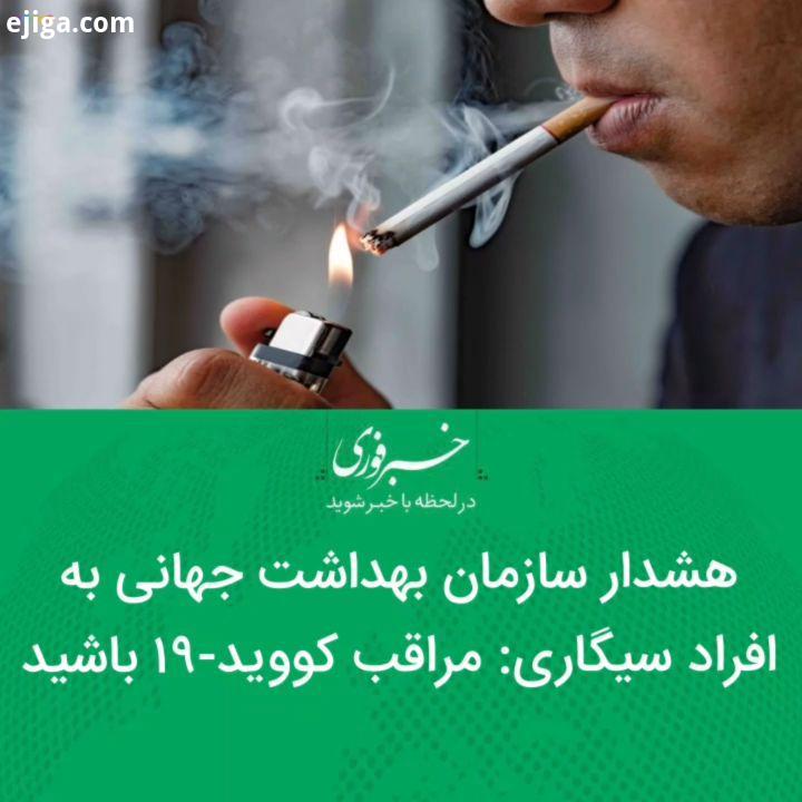 هشدار سازمان بهداشت جهانی به افراد سیگاری: مراقب کووید ۱۹ باشید نشست شورای امنیت سازمان ملل زیر