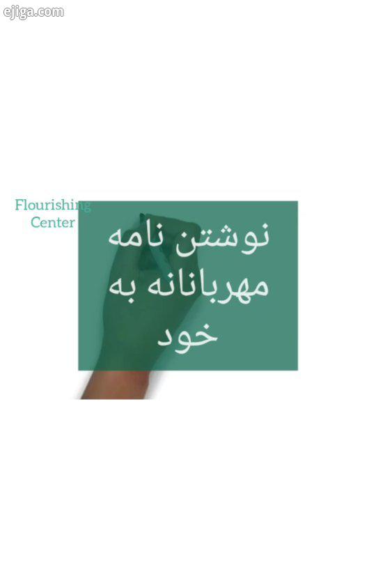 ...خودشفقت ورزی شفقت شفقت درمانی ذهن اگاهی روانشناسی مثبت روانشناسی بالینی رواندرمانی محبت مهربانی