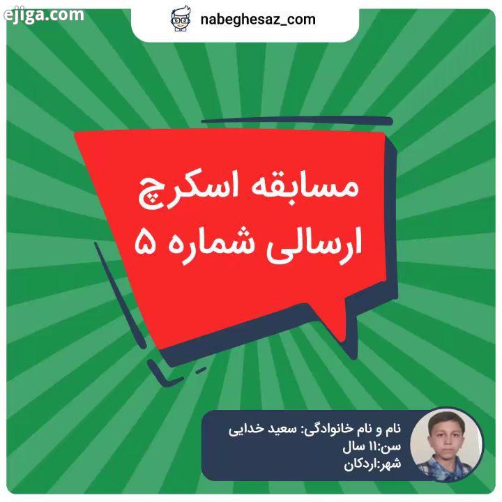 .سعید خدایی : 11 سالله ممنونینم از همه بچه های خوش ذوقمون خانواده های عزیزشون بابت همکاری حمایتی