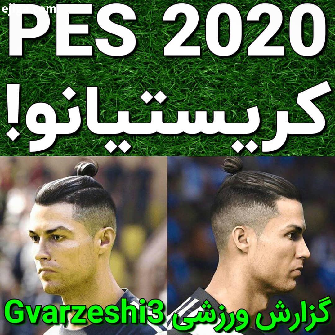 ..چهره کریستیانو در جدیدترین نسخه بازی پس PES 2020 کمپین گزارش ورزشی: از پست های محبوبت