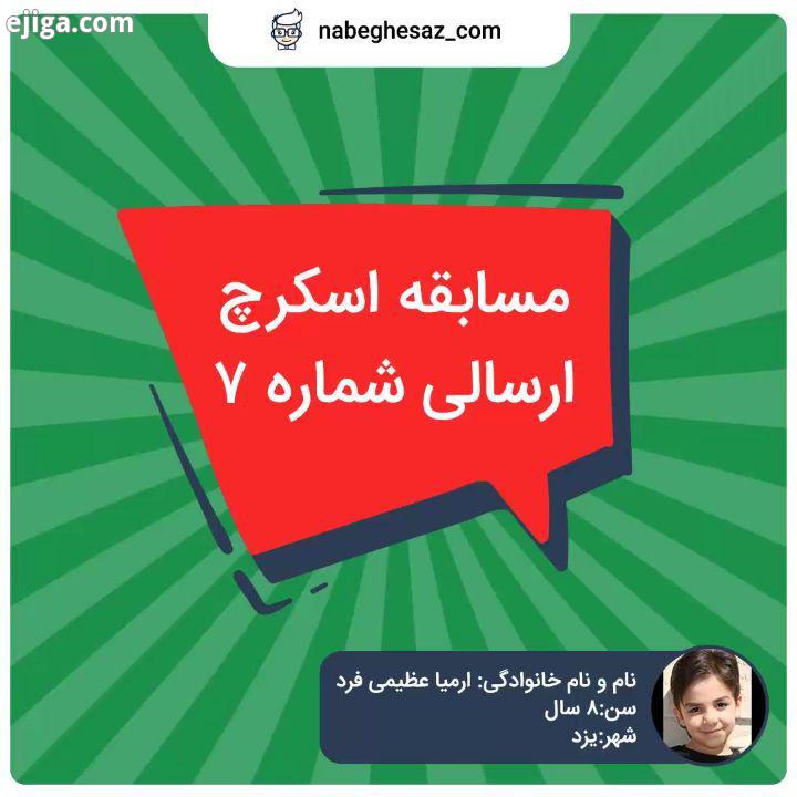 ارمیا عظیمی فرد : ساله ممنونینم از همه بچه های خوش ذوقمون خانواده های عزیزشون بابت همکاری حمای