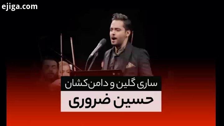 اجرای ساری گلین دامن کشان با خوانندگی سرپرستی ارکستر حسین ضروری ویدیوی کامل در صفحه خوانند