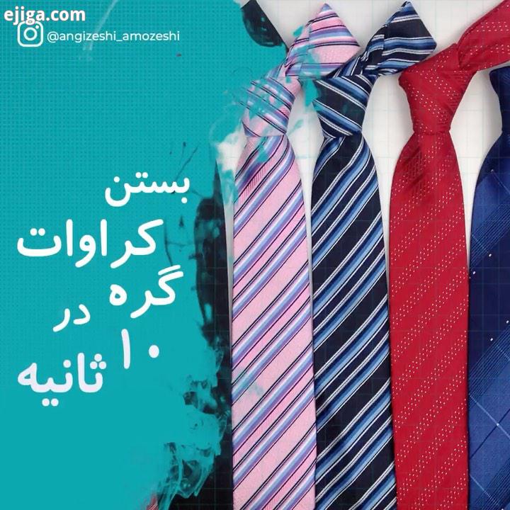 شما هم همیشه مشکل دارید با بستن گره کراوات این ویدیو به شما آموزش میده تا در ۱۰ ثانیه کراواتتان را