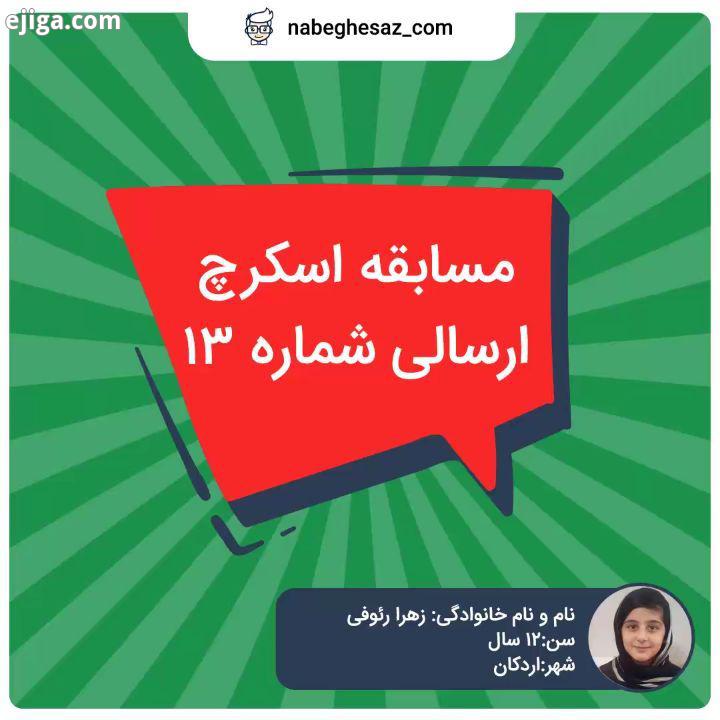 زهرا رئوفی : 12 ساله عید همگی مبارک باشه ممنونینم از همه بچه های خوش ذوقمون خانواده های عزیزشون با