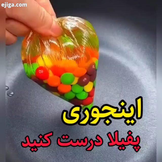 چطوره پفیلا با طعم اسمارتیز ببینم چیکار میکنید با کامنتاتون برای دیدن فیلمهای آموزشی بیشتر