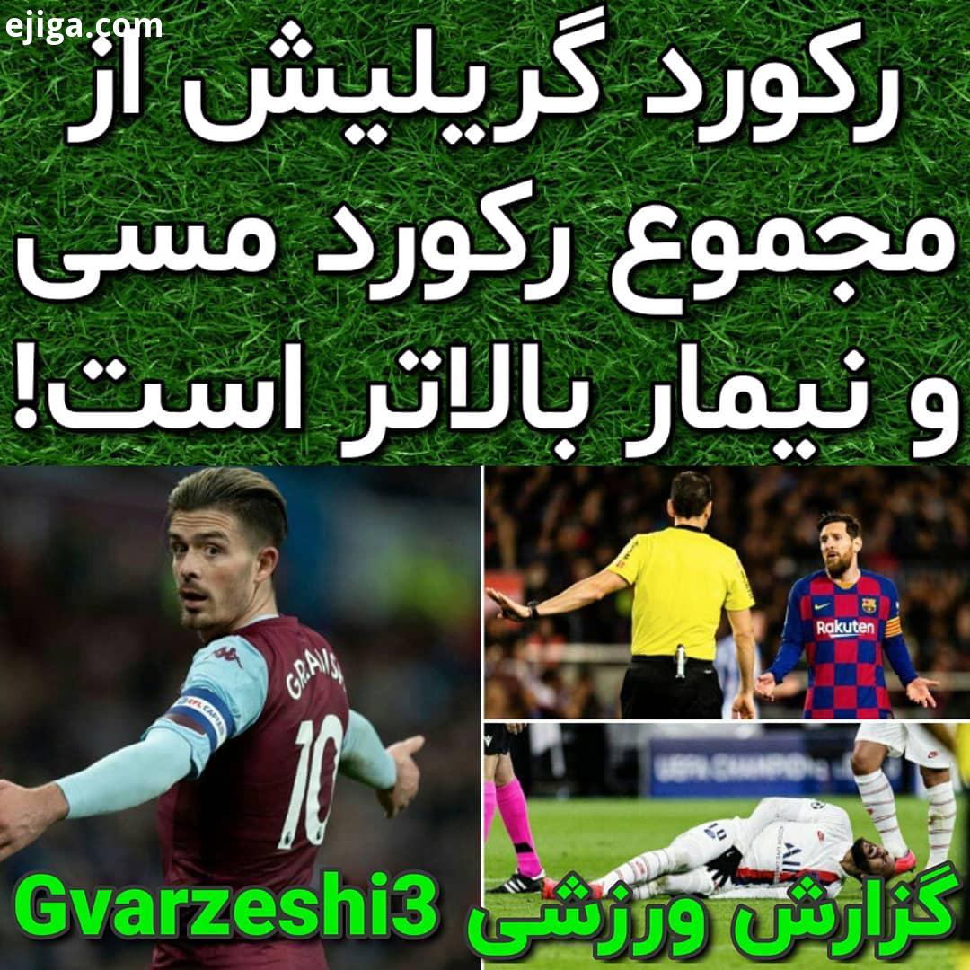 ..آمار عجیب گریلیش در فصل جاری به گزارش whoscored، جک گریلیش تا به اینجای لیگ برتر 127 بار