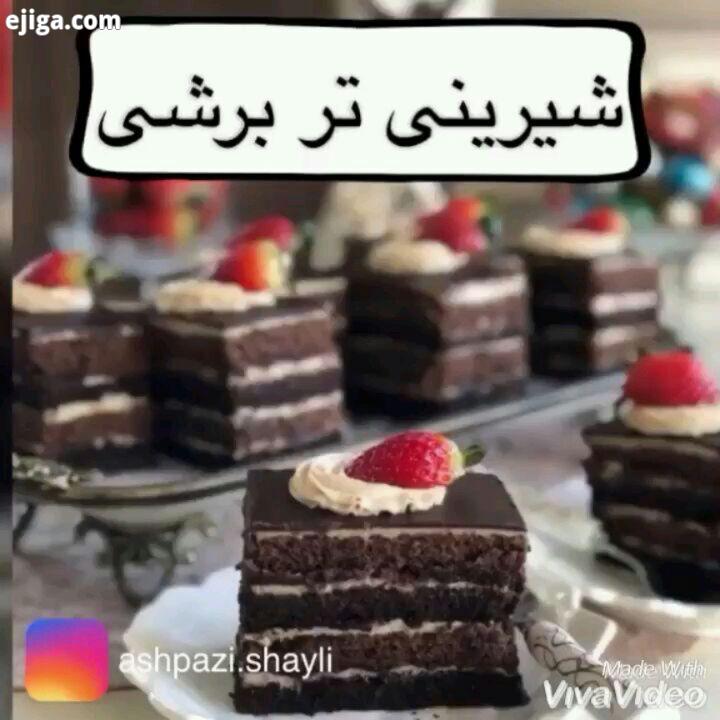 ،از همراهیه صمیمانتون خیلی ممنونم پستو کلیپ کاملشو ببینید شیرینی تر برشی مواد لازم برای کیک برشی: