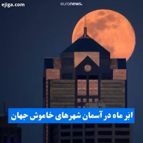 تصاویری زیبا از اب ماه بامداد چهارشنبه آوریل ۲۰۲۰ در آسمان شهرهای مختلف جهان