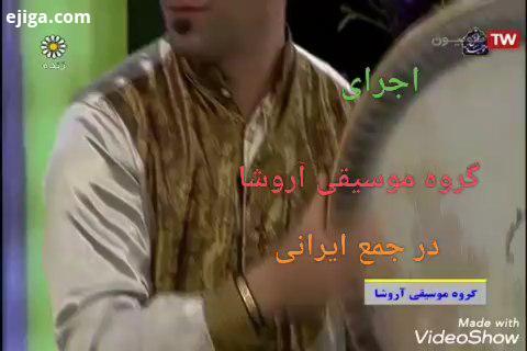 اجرای گروه آروشا در جمع ایرانی کرونا را شکست میدهیم در خانه می مانیم اطلاعات بیشتر قسمتهای مختلف