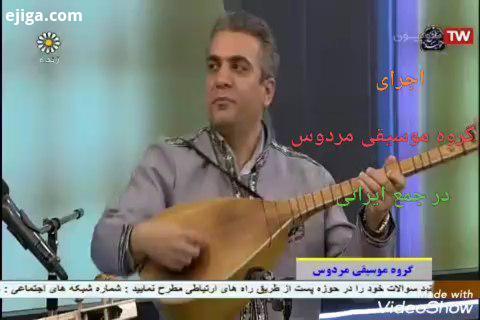اجرای گروه مردوس در جمع ایرانی کرونا را شکست میدهیم در خانه می مانیم اطلاعات بیشتر قسمتهای مختلف