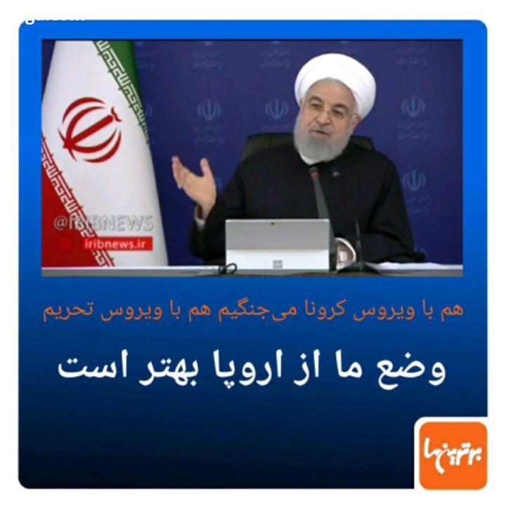 .رئیس جمهور روحانی امروز در سخنان خود با اشاره به وضعیت شیوع کرونا مقابله با این ویروس در ایران