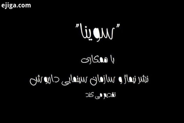 نفس با صدای نازنین مهیمنی در قصه شب سوینا گروه سوینا با همکاری نشر نیماژ سازمان سینمایی داریوش