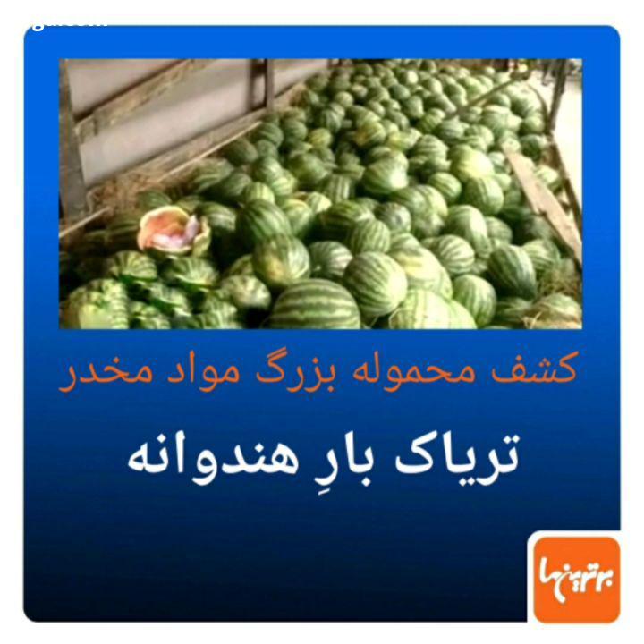 .محموله بزرگی از تریاک در کامیون باری که هندوانه بار زده بود کشف شد...تریاک موادمخدر هندوانه کشف موا
