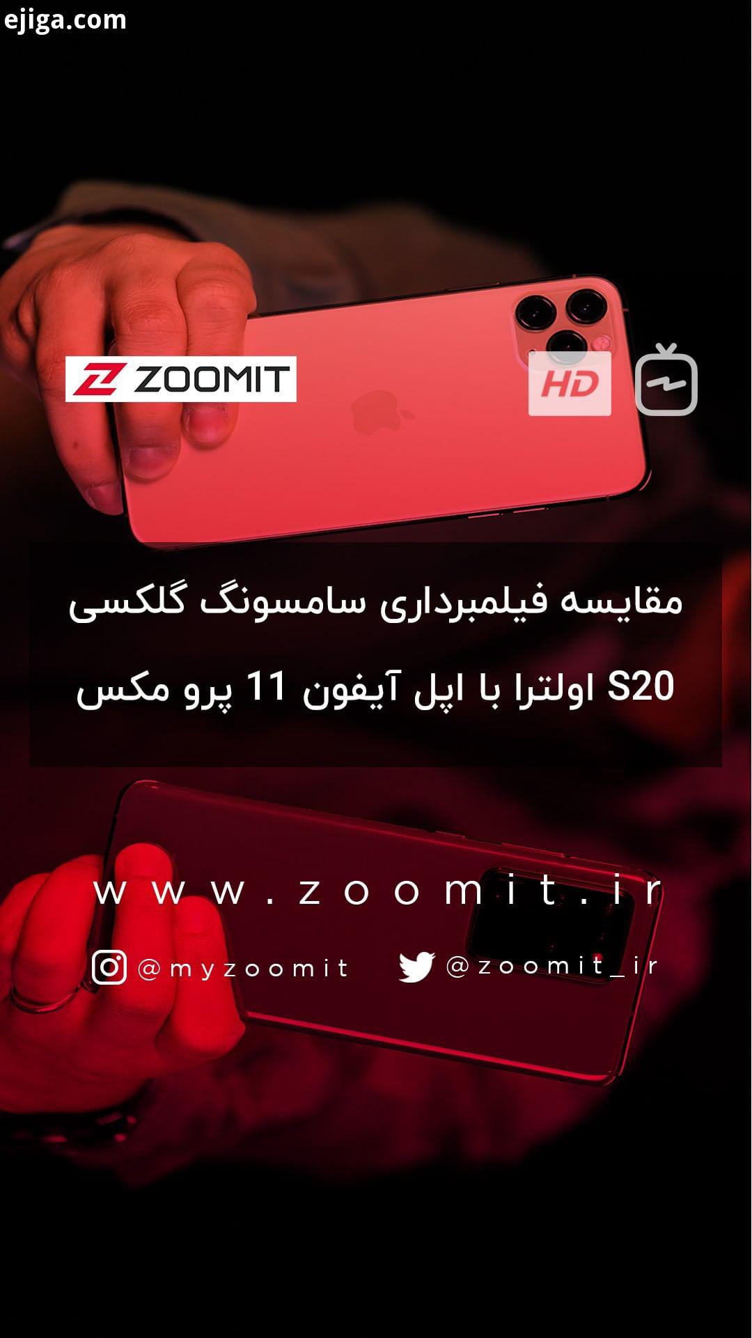 .حتما پیشنهاد می کنیم به صورت 4k 30fps در یوتیوب تماشا کنید تا با کیفیت اصلی به خوبی بتوانید مقایسه