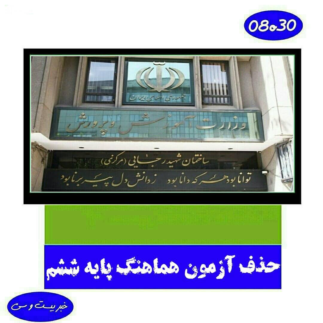 احتمال حذف آزمون هماهنگ پایه ششم عضویت در شبکه شاد رایگان است حکیم زاده معاون آموزش ابتدایی: در