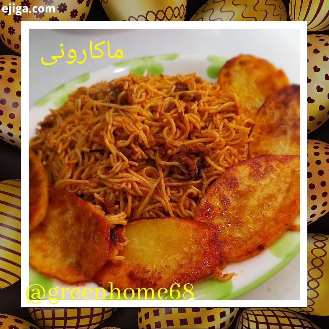 ماکارونی خوب خونه سبز حضرت ماکارونی با ته دیگ سیب زمینیش که معرف حضور هستن که دیگمون
