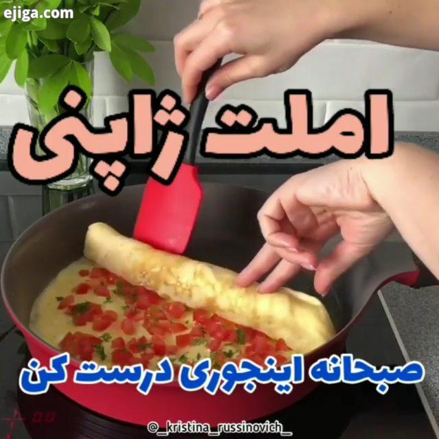 درسته که نمیکنید اما من همچنان آموزشامو خوشمزه تر میزارم..املت ژاپنی تخم مرغ عدد شیر 100