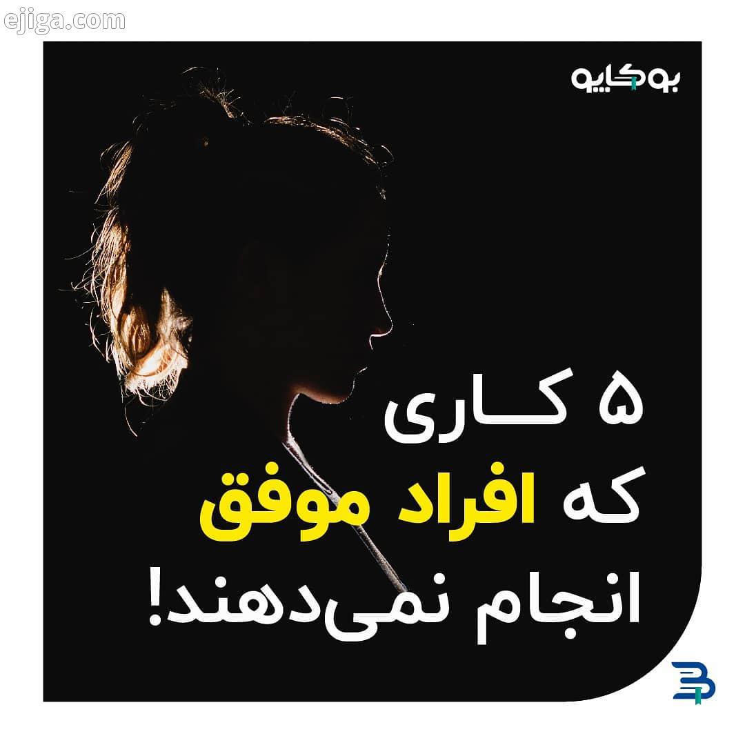 اگر دوست دارین تو زندگی تون، فرد موفقی باشین، علاوه بر اینکه حواستون هست چه کارهایی رو باید انجام بد