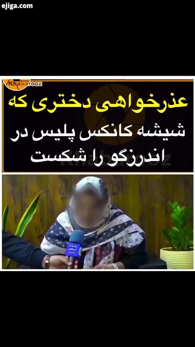 عذرخواهی دختری که شیشه های کانکس پلیس خیابان اندرزگوی تهران را شکست ازپلیس حواشی داغ خبرروز اتفاقات