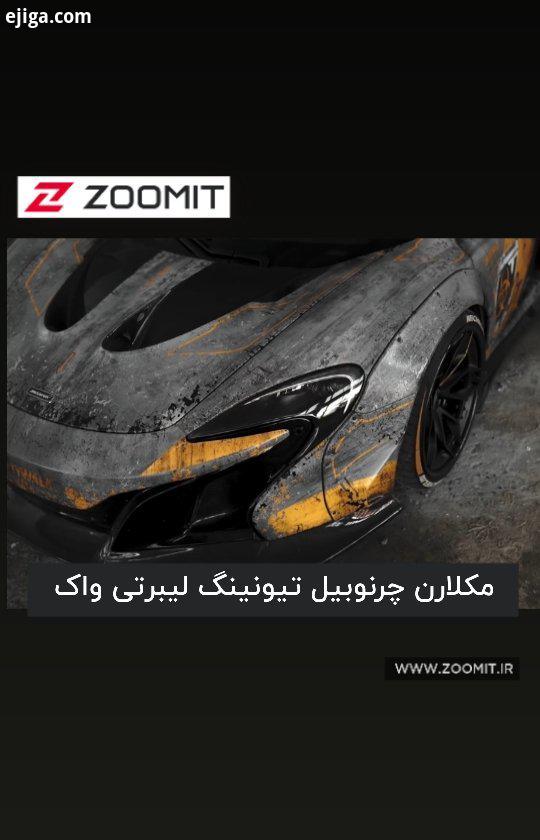 .شرکت تیونینگ لیبرتی واک، نسخه ای از مکلارن 650S را با الهام از شهر پریپیات حادثه چرنوبیل، بهنیه