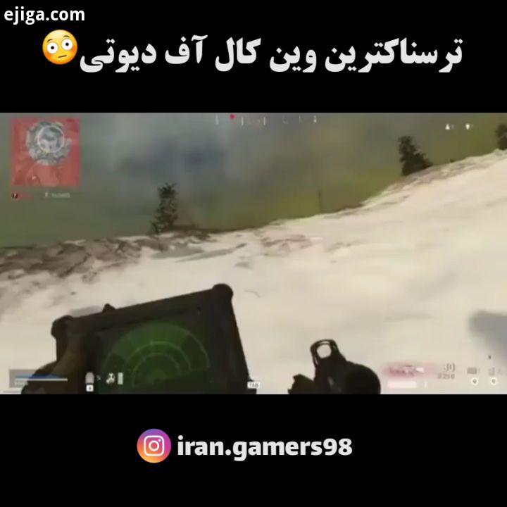 فقط اونجا که داشت نزدیک میشد callofdutywarzone callofdutymodernwarfare کال اف دیوتی گیم گیمینگ مدرن