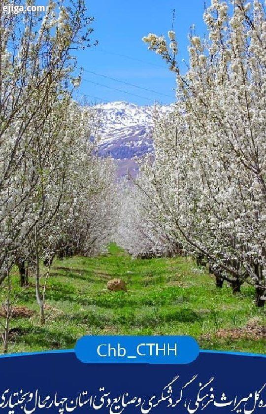 چهارمحال بختیاری بهشت طبیعت گردی ایران ایران باشکوه چهارمحال وبختیاری سفرمجازی کرونا را شکست میدهی