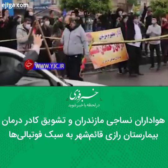 هواداران نساجی مازندران تشویق کادر درمان بیمارستان رازی قائم شهر به سبک فوتبالی ها کرونا ویروس