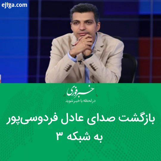 بازگشت صدای عادل فردوسی پور به شبکه برنامه گزارش ورزشی دیشب در بخشی از برنامه خود گزارشی با صد