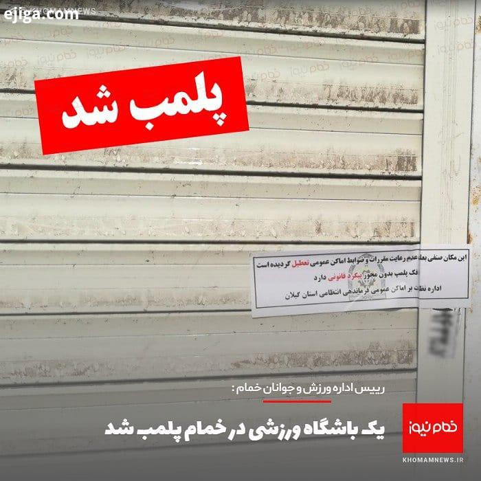 رییس اداره ورزش جوانان خمام : یک باشگاه ورزشی در خمام پلمب شد http: khomamnews ir 85449 رییس ادار