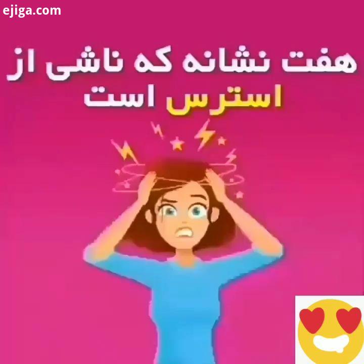 عزیزای من استرس دارید بی خوابی ریزش مو عدم تمرکز حافظه ضعیف احساس بدگمانی جویدن ناخن خودتونو ما بس