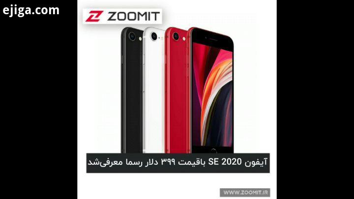 .مشخصات سخت افزاری iPhone SE 2020 پردازنده: A13 Bionic دوربین اصلی: 12 مگاپیکسل دوربین سلفی مگا