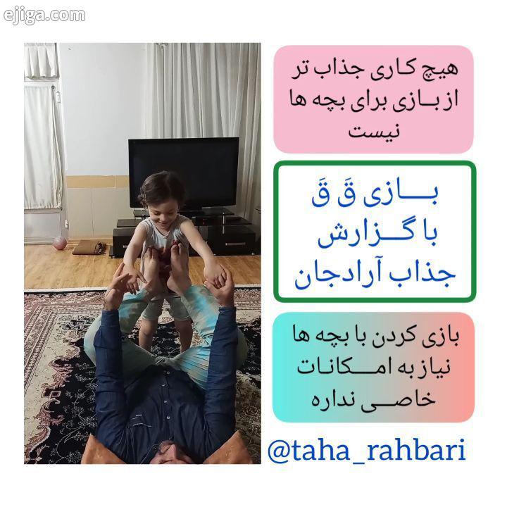 بازی..بازی با بچه ها رو جدی بگیرید...طه رهبری تربیت وارونه نشاط مهربانی ایران سیزده بدر روانشناسی کو