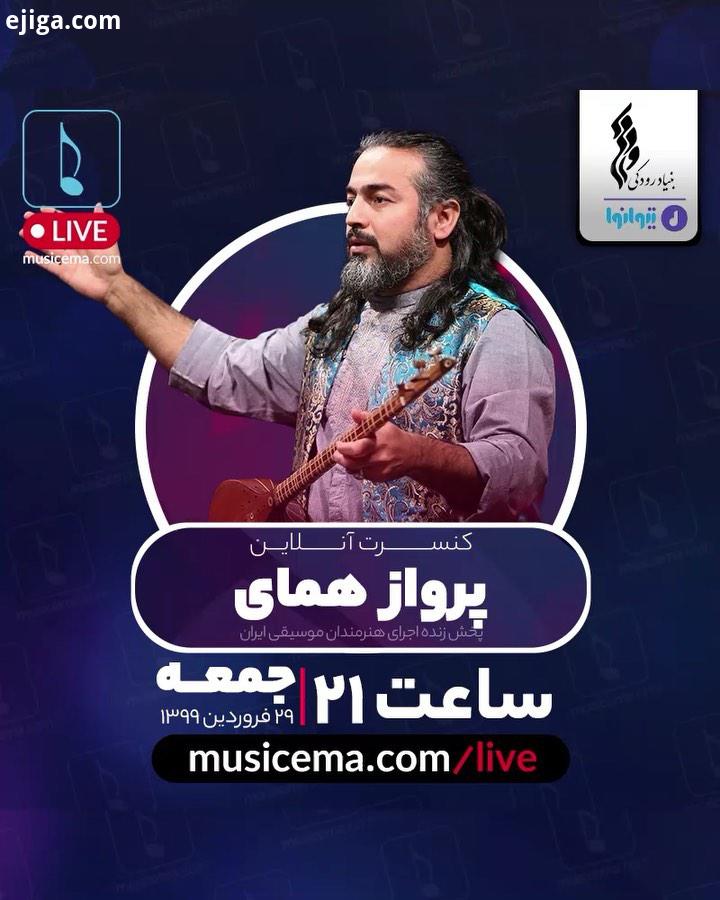 خود را مطلع کنید در خانه بمانید هر شب ساعت ۲۱ پخش زنده کنسرت هنرمندان موسیقی ایران را