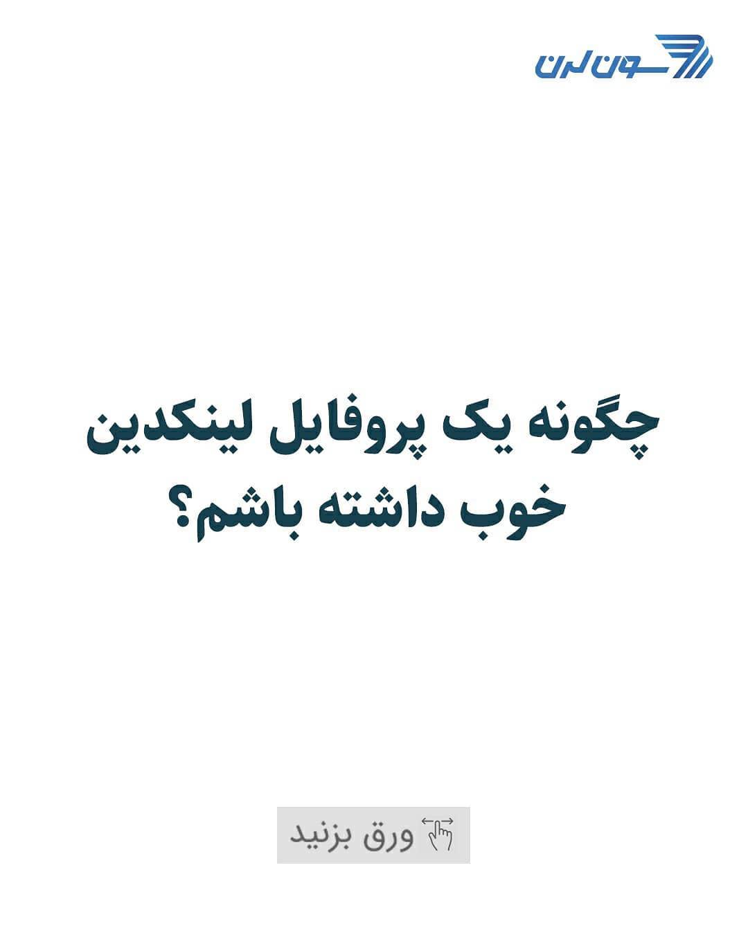 یکی از محبوب ترین شبکه های اجتماعی که به نوعی تخصصی نیز محسوب می شود، لینکدین است..امروزه حضور در ای