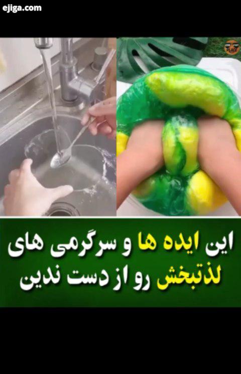 این ایده ها سرگرمی های لذت بخش