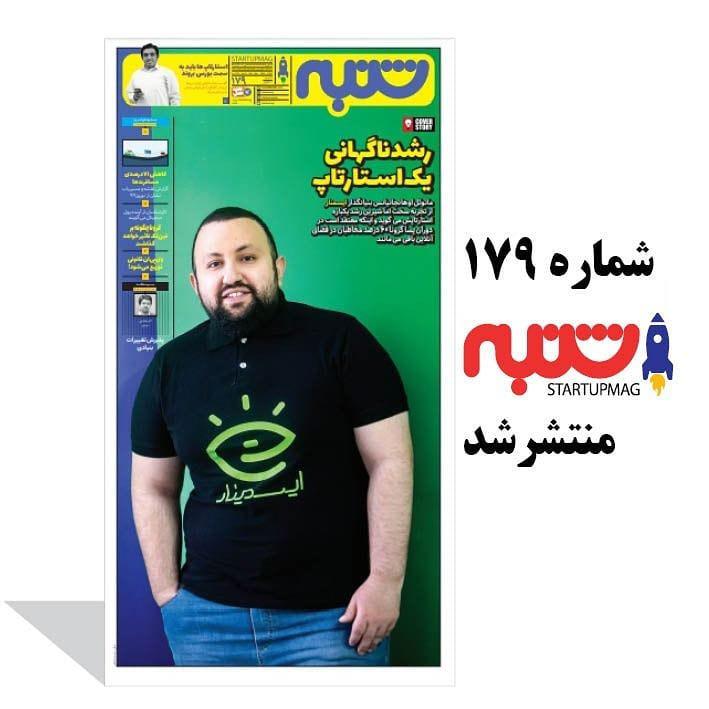 .شماره ۱۷۹ شنبه منتشر شد در این شماره می خوانید:.رشد ناگرانی یک استارتاپ مانوئل اوهانجانیانس بنیانگذ