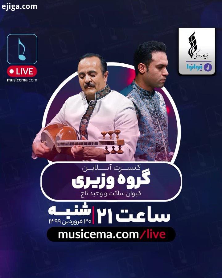 خود را مطلع کنید در خانه بمانید هر شب ساعت ۲۱ پخش زنده کنسرت هنرمندان موسیقی ایران را