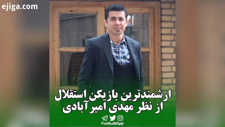 ازشمندترین بازیکن استقلال از نظر مهدی امیرآبادی مهدی امیرآبادی شیخ دیاباته مهدی قایدی استقلال ویدیوه