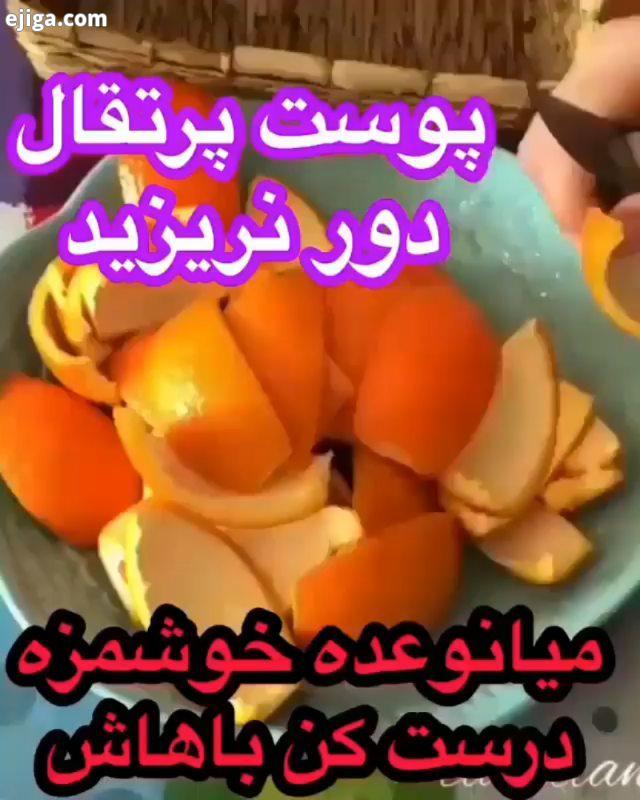 من خوشم میاد دستورهای جدید بزارم غذاهای تکراری رو هممون بلدیم الان یه عده میان میگن کی پوست