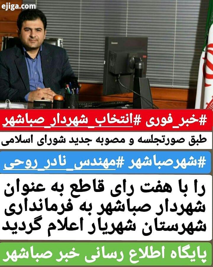 خبر فوری انتخاب شهردار صباشهر طبق صورتجلسه مصوبه جدید شورای اسلامی  شهرصباشهر مهندس نادر روحی را با :: ایجیگا