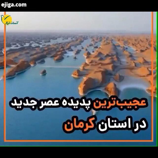 عجیب ترین پدیده عصر جدید در استان کرمان شهداد کلوت دریاچه
