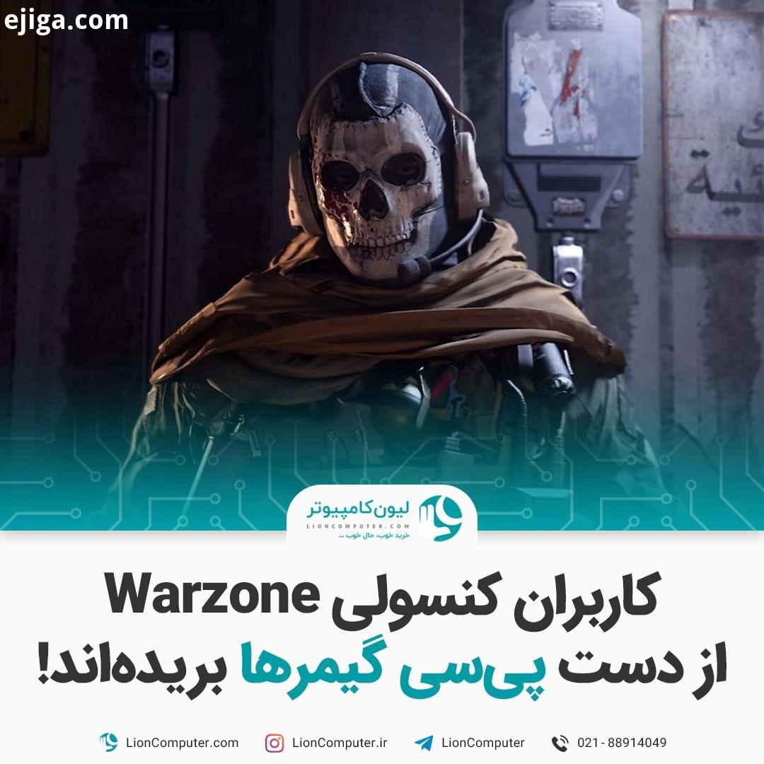.کاربران کنسولی Warzone از دست پی سی گیمرها بریده اند گیمرهای کنسولی کمپینی رو راه انداختن تا همگی