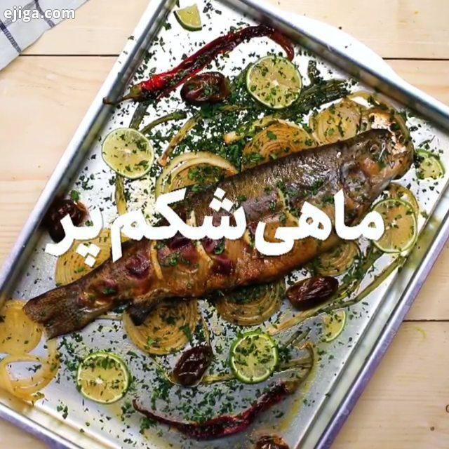 کلی دستور هوشمزه براتون داریم کدبانو هنرمند دستپخت آشپزی ایرانی آشپزی آشپزی سالم آشپزی آسان ماهی شک