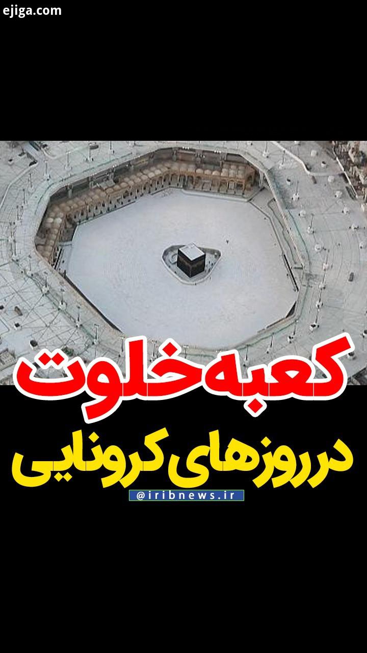 خلوتی مکه مکرمه ضدعفونی خانه خدا در روزهای کرونایی حج کعبه عربستان